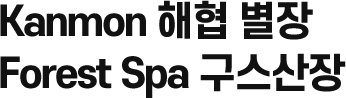 Kanmon 해협 별장 Forest Spa 구스산장